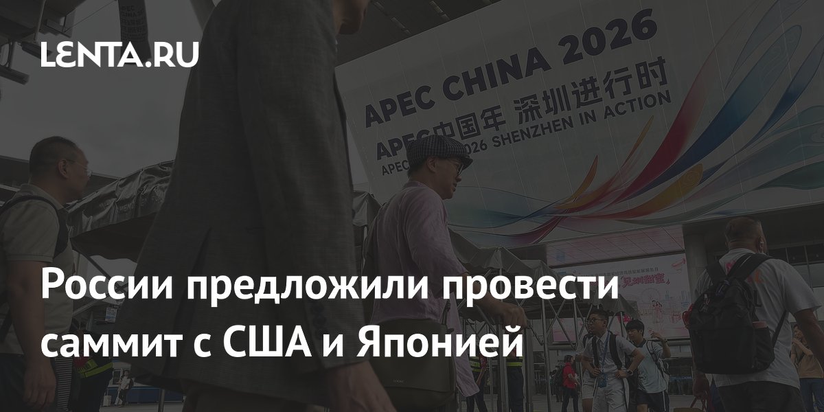 Китай поддержал проведение саммита АТЭС в России Китай поддержал проведение саммита АТЭС в России