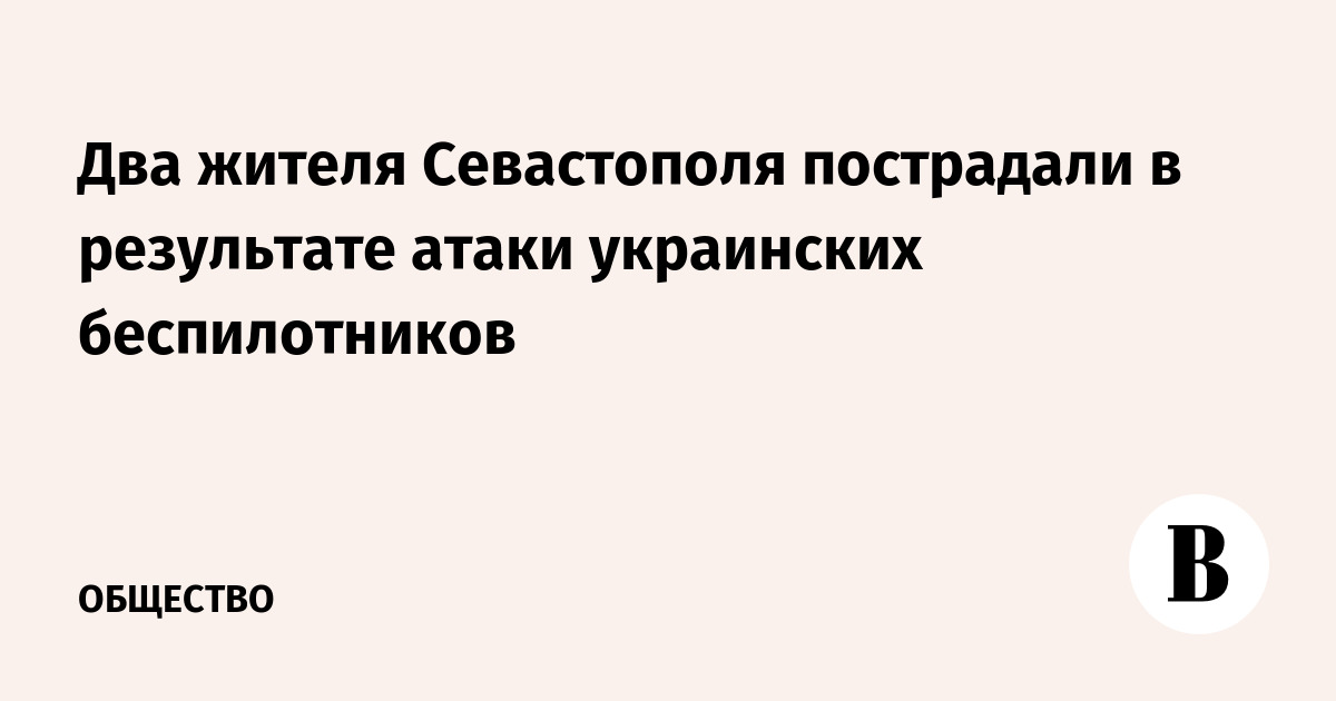 В Севастополе два человека ранены в результате атаки дронов