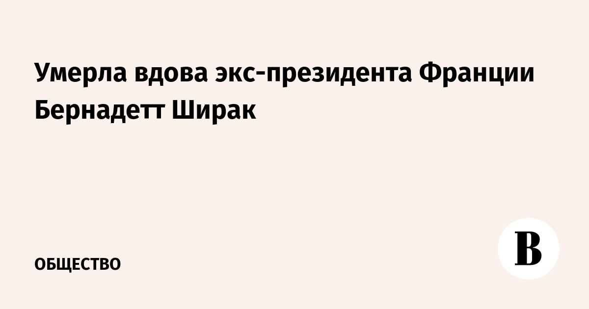 Умерла вдова экс-президента Франции Бернадетт Ширак