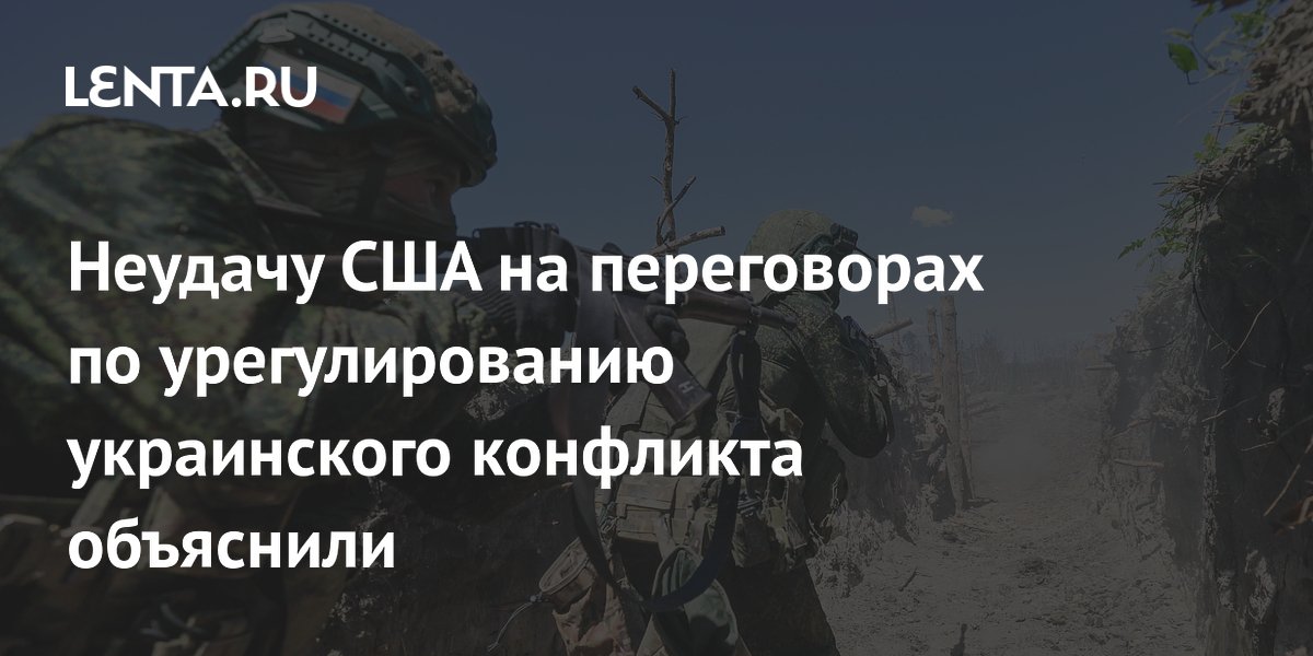 Политолог Лукьянов объяснил неудачу США на переговорах по Украине