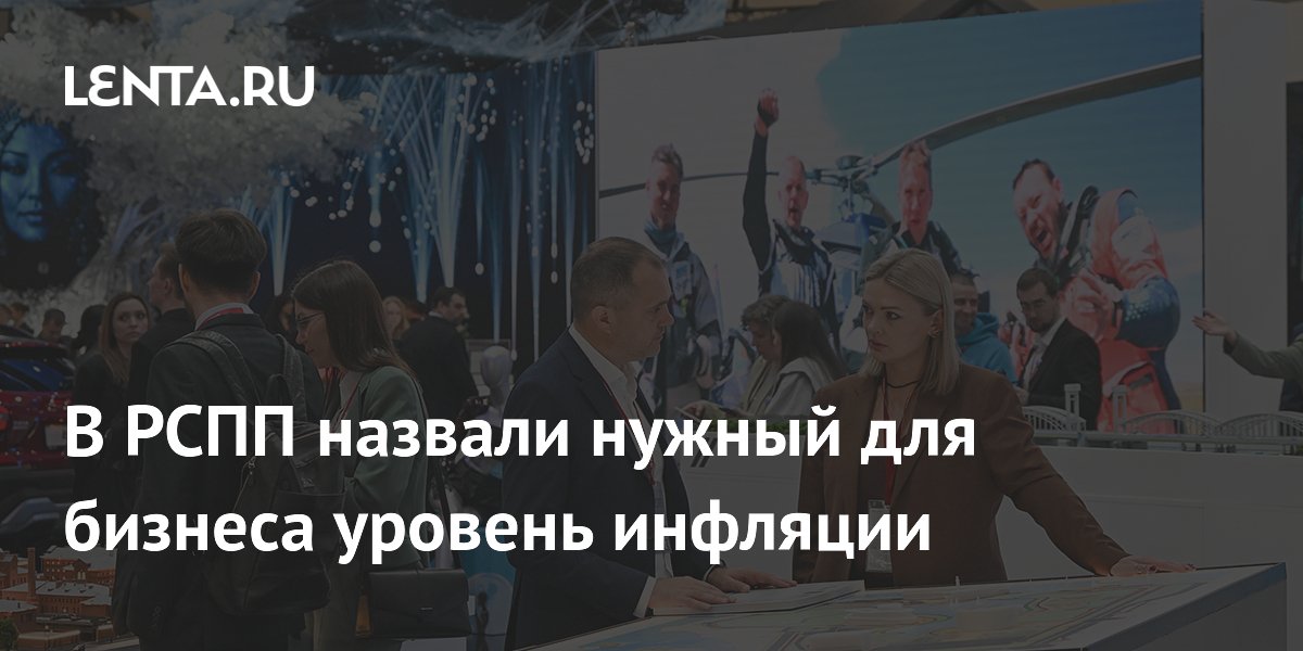 Бизнесу нужна инфляция 6% для снижения ключевой ставки — РСПП
