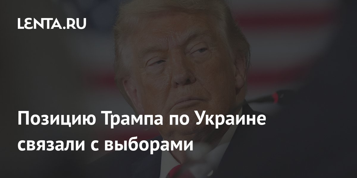 Политолог связал позицию Трампа по Украине с выборами в США