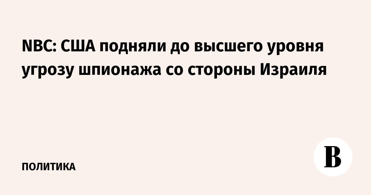 США повысили уровень угрозы шпионажа со стороны Израиля до критического США повысили уровень угрозы шпионажа со стороны Израиля до критического