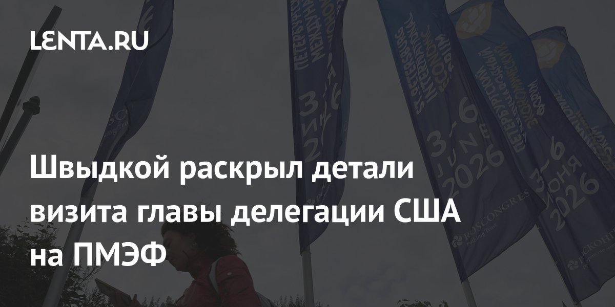 Швыдкой: делегация США на ПМЭФ представляет Белый дом