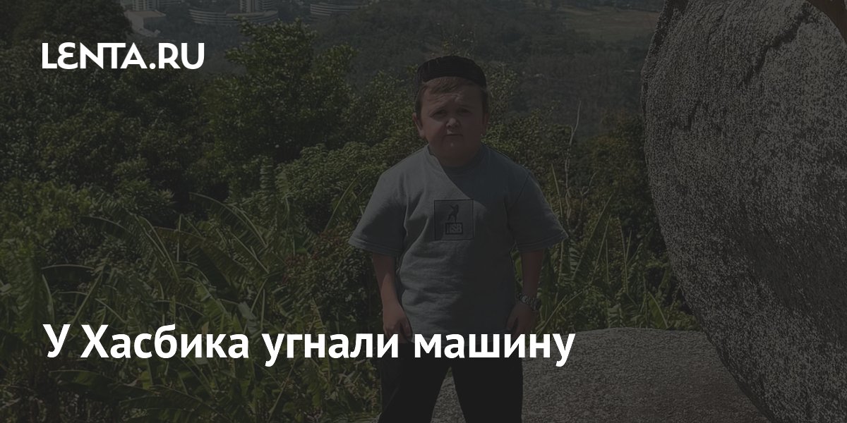 У Хасбика угнали Toyota Camry: блогер вернул авто за 6 часов с помощью подписчиков
