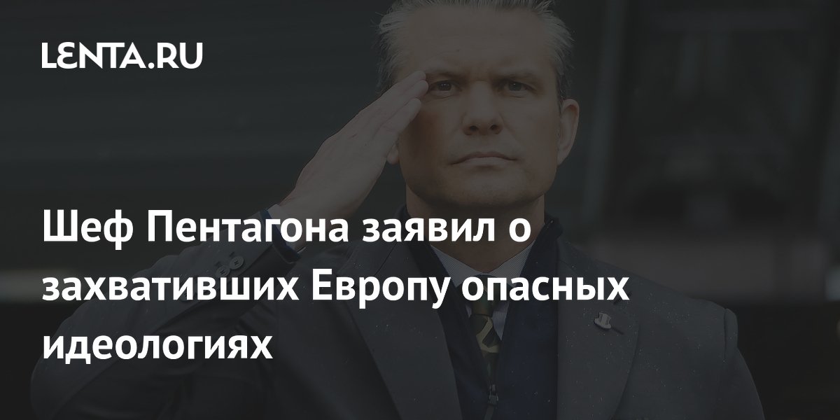 Глава Пентагона предупредил Европу об опасных идеологиях из-за миграции