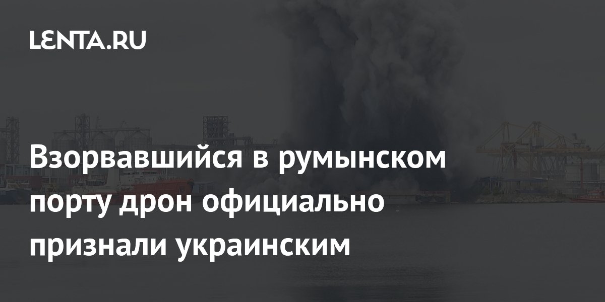 Президент Румынии подтвердил, что взорвавшийся в Констанце дрон был украинским Президент Румынии подтвердил, что взорвавшийся в Констанце дрон был украинским