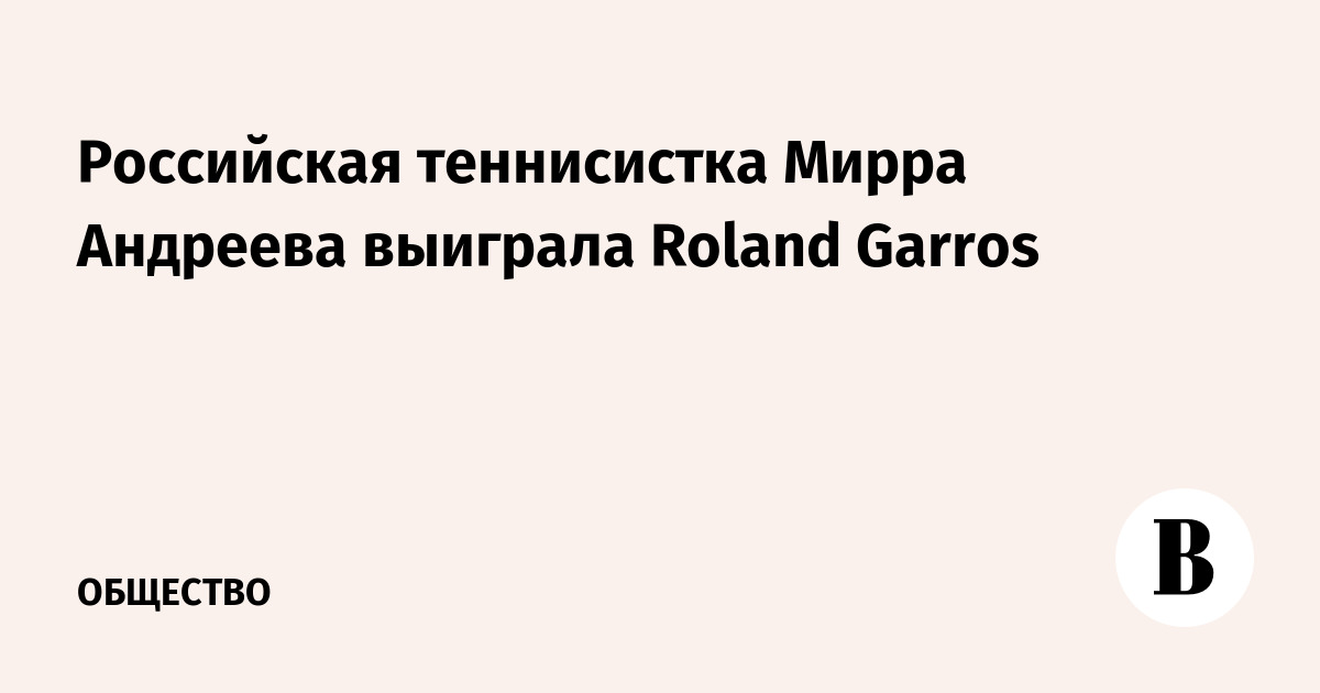 Российская теннисистка Мирра Андреева выиграла Roland Garros