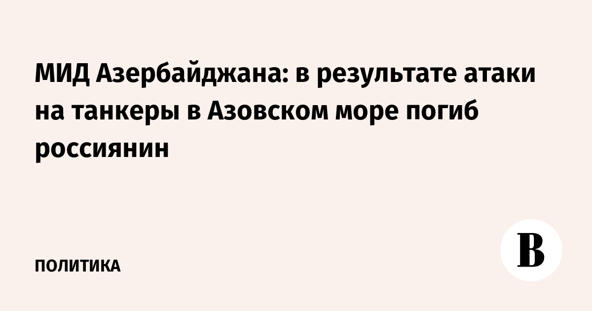 МИД Азербайджана сообщил о гибели россиянина при атаке на танкеры в Азовском море