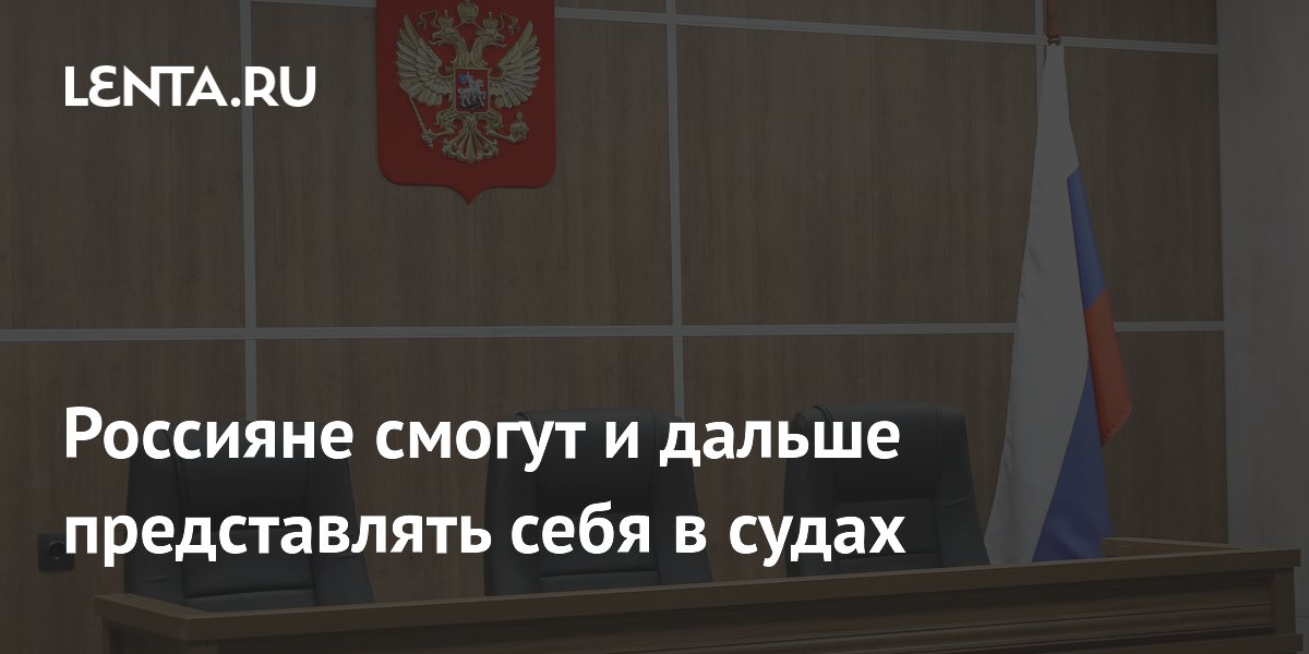Россияне сохранят право представлять себя в судах без адвоката