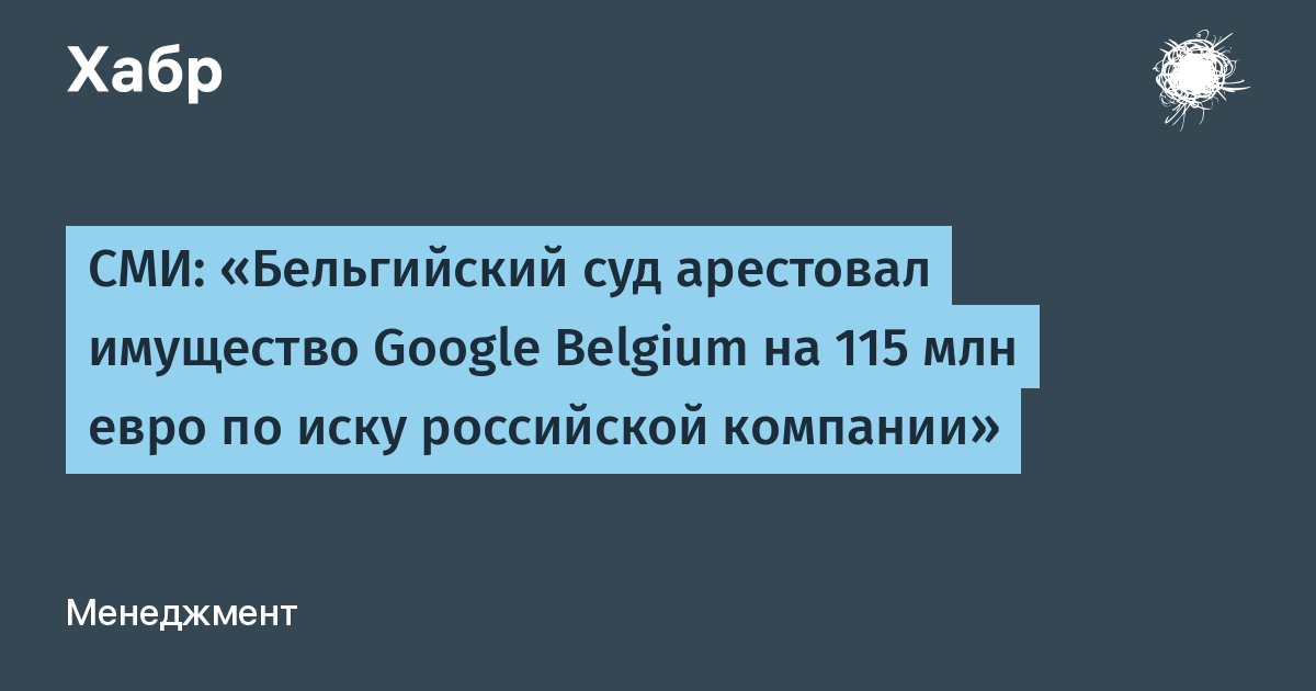 Суд в Бельгии арестовал имущество Google на €115 млн по иску российского «Гугла»