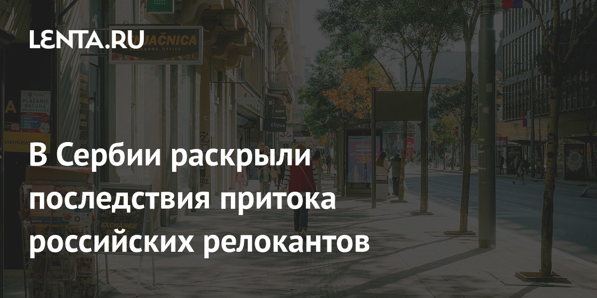 Сербский министр: приток россиян принес пользу экономике страны Сербский министр: приток россиян принес пользу экономике страны