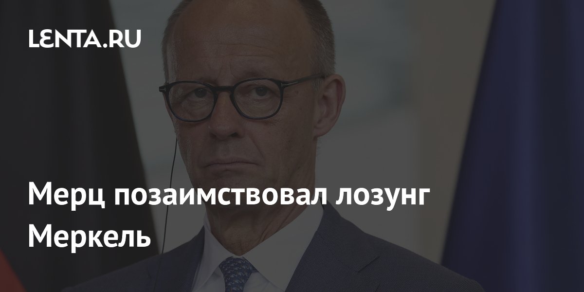 Канцлер Германии Мерц позаимствовал лозунг Меркель «мы справимся с этим» Канцлер Германии Мерц позаимствовал лозунг Меркель «мы справимся с этим»