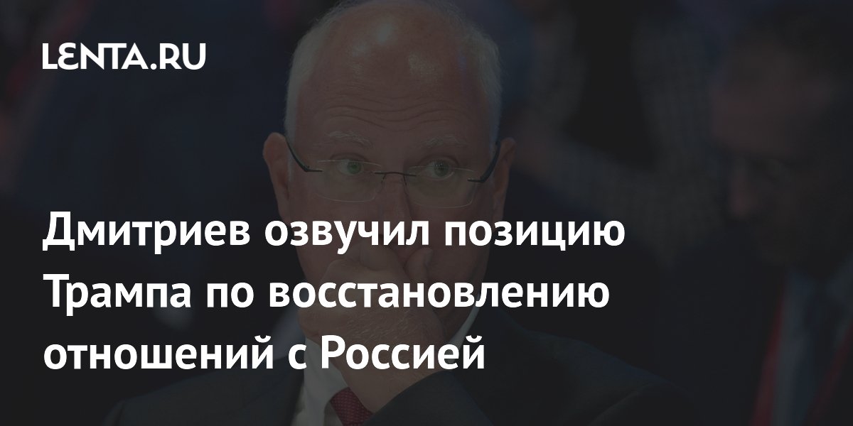 Дмитриев заявил об искреннем желании Трампа восстановить отношения с Россией