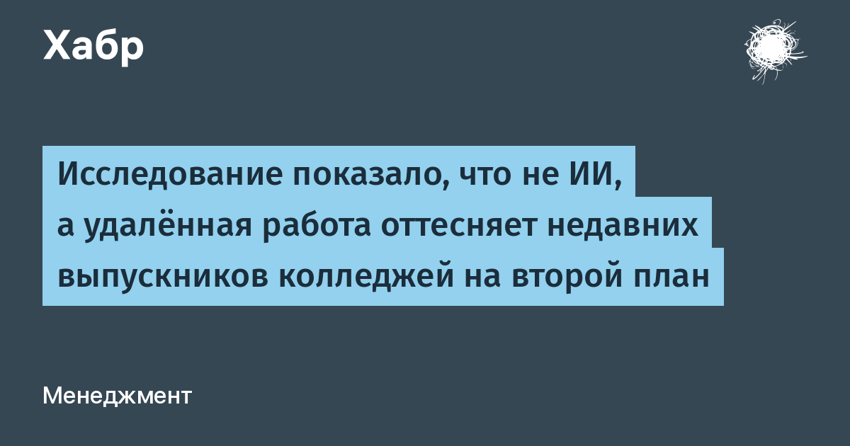 Удалёнка вытесняет выпускников колледжей с рынка труда сильнее ИИ