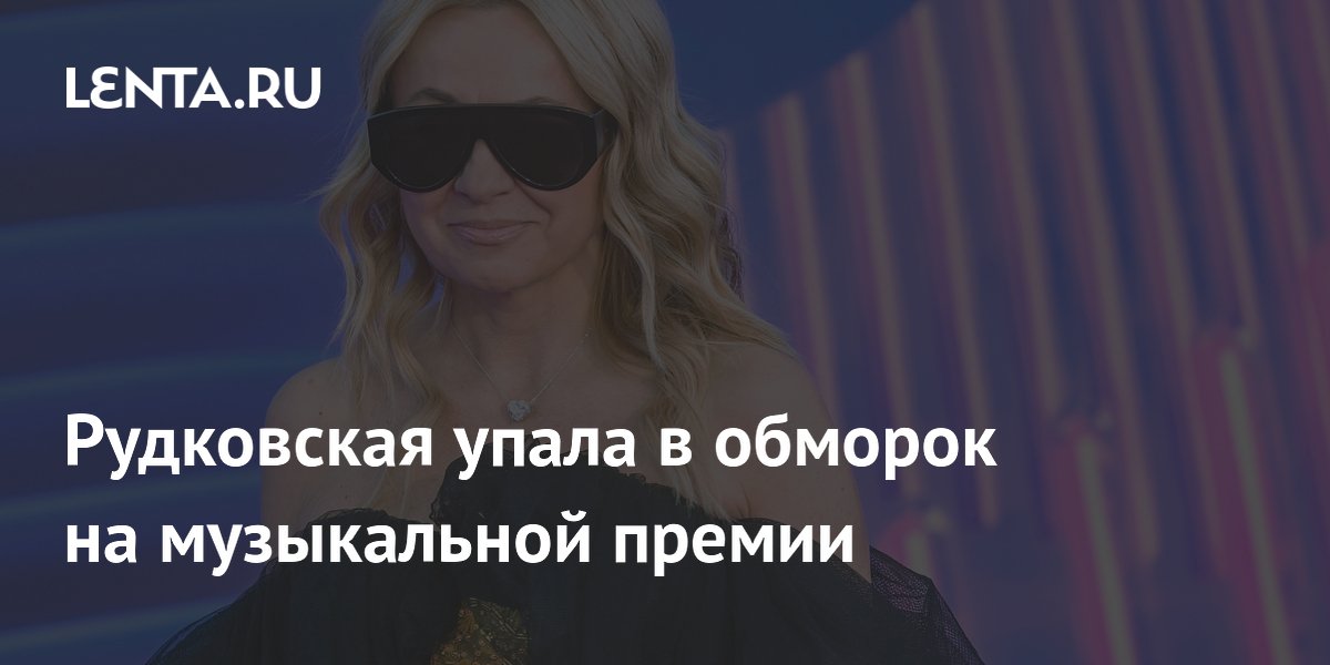 Рудковская потеряла сознание на премии МУЗ-ТВ из-за духоты, Билан подхватил её