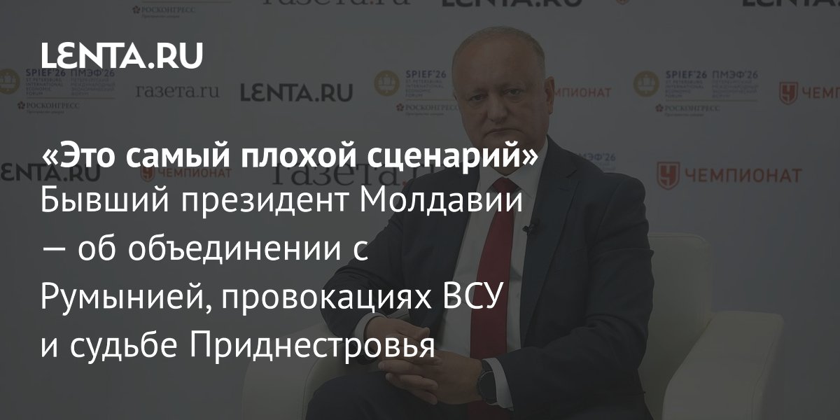 Додон: объединение с Румынией — самый плохой сценарий для Молдавии