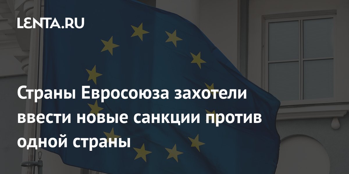Ряд стран ЕС анонсирует новые санкции против Израиля Ряд стран ЕС анонсирует новые санкции против Израиля