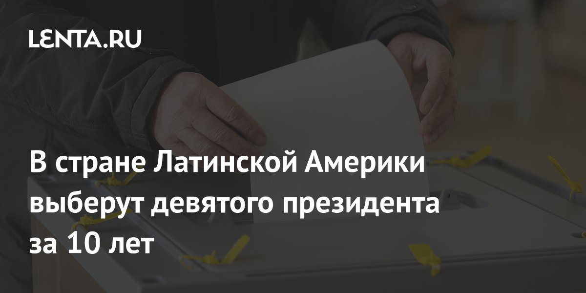 В Перу за 10 лет выберут девятого президента: стартовал второй тур В Перу за 10 лет выберут девятого президента: стартовал второй тур