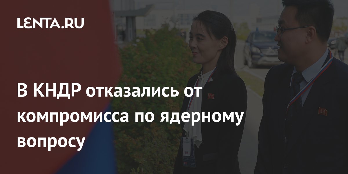 КНДР отказалась от компромисса по ядерному разоружению КНДР отказалась от компромисса по ядерному разоружению