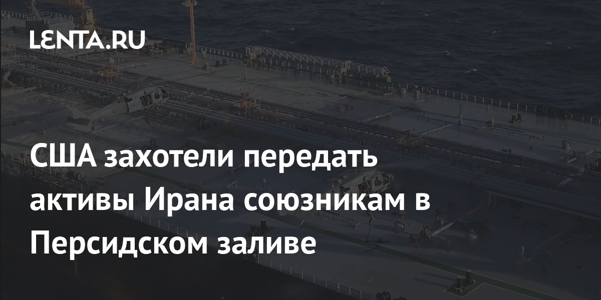 США передадут активы Ирана партнерам в Заливе для компенсации ущерба