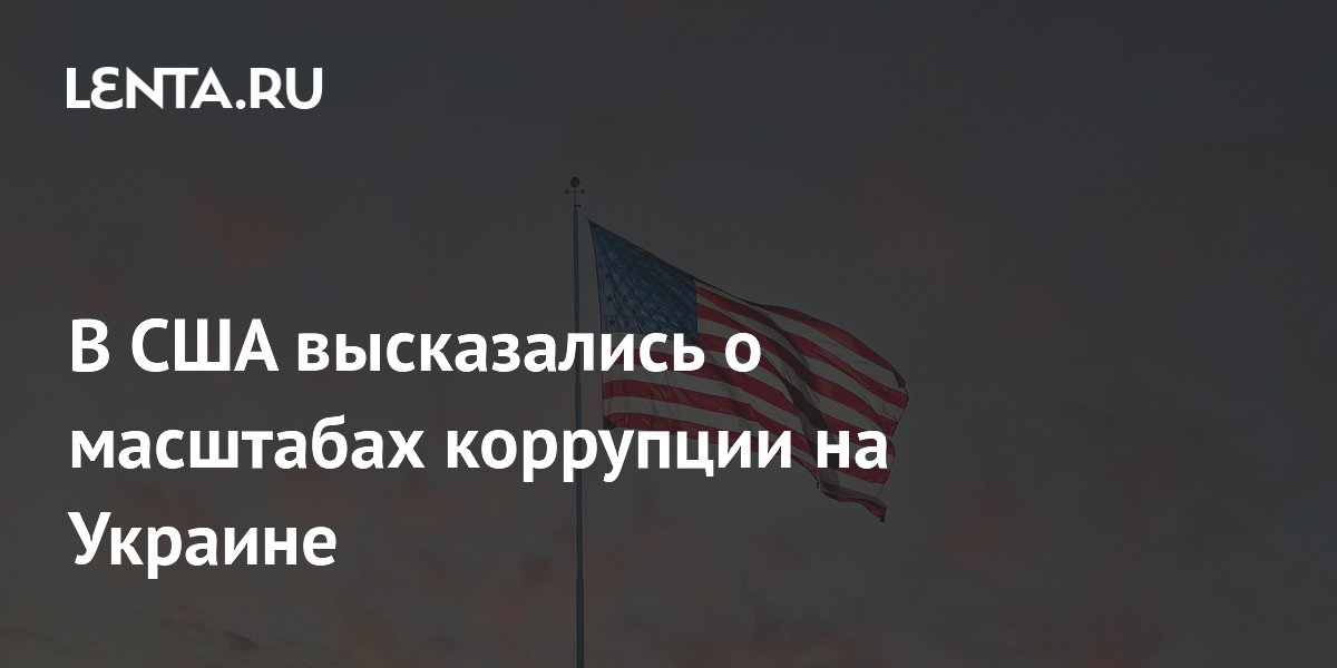 Экс-разведчик США: Вашингтон не осознаёт глубину коррупции на Украине