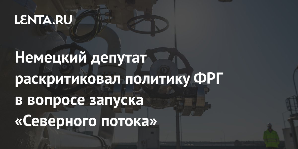 Депутат Бундестага: для запуска «Северного потока» не хватает только политической воли ФРГ