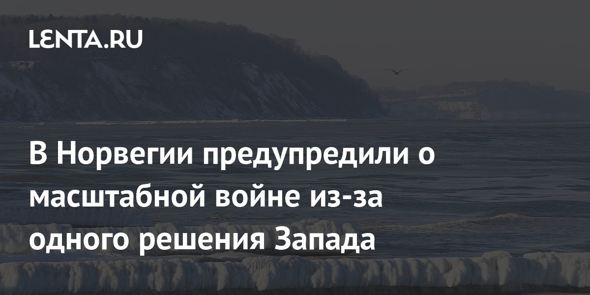 Норвежский портал предупредил о риске конфликта из-за блокировки Балтийского моря для России