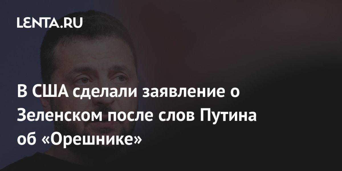 Экс-аналитик ЦРУ: у Зеленского не осталось хороших вариантов после слов Путина об «Орешнике»