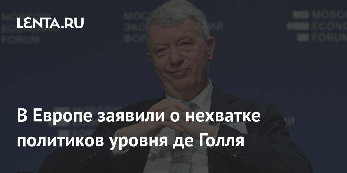 Евродепутат: Европе не хватает политиков уровня де Голля и Орбана для самостоятельной политики с Россией