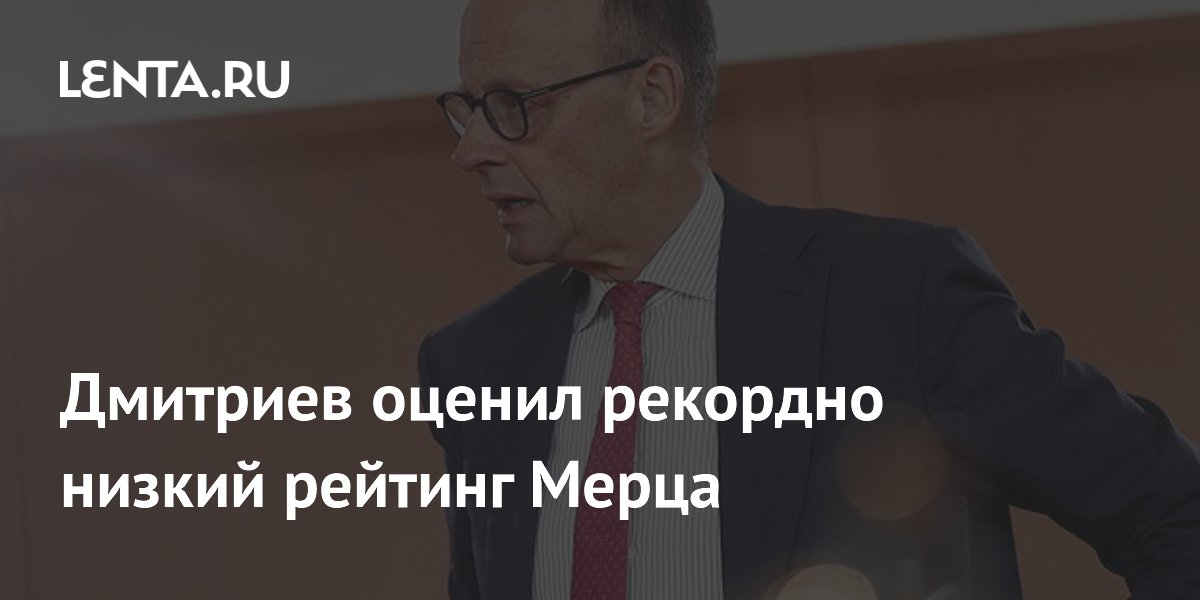 Глава РФПИ Дмитриев прокомментировал рекордный антирейтинг канцлера Германии