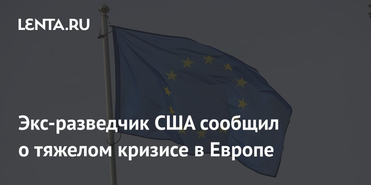 Экс-разведчик США Риттер: Европа переживает кризис идентичности