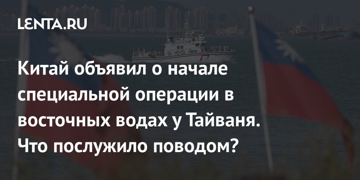 Китай начал специальную морскую операцию у Тайваня из-за переговоров Японии и Филиппин