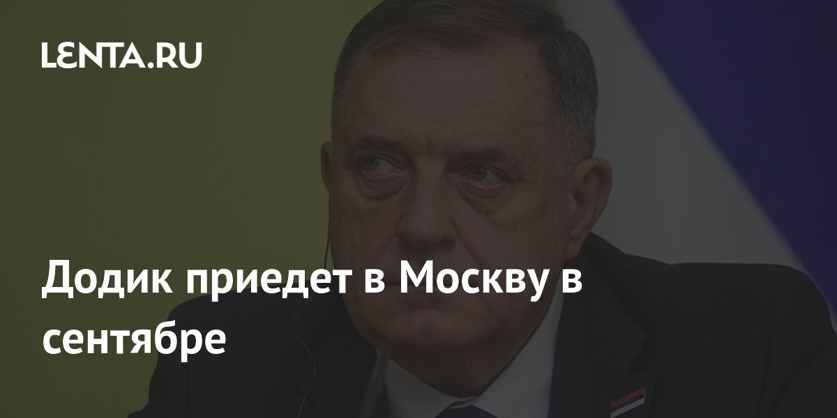 Милорад Додик приедет в Москву 25 сентября