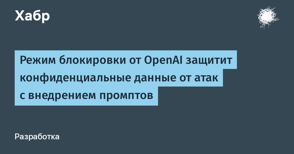 OpenAI внедрила режим блокировки для защиты от атак с внедрением промптов