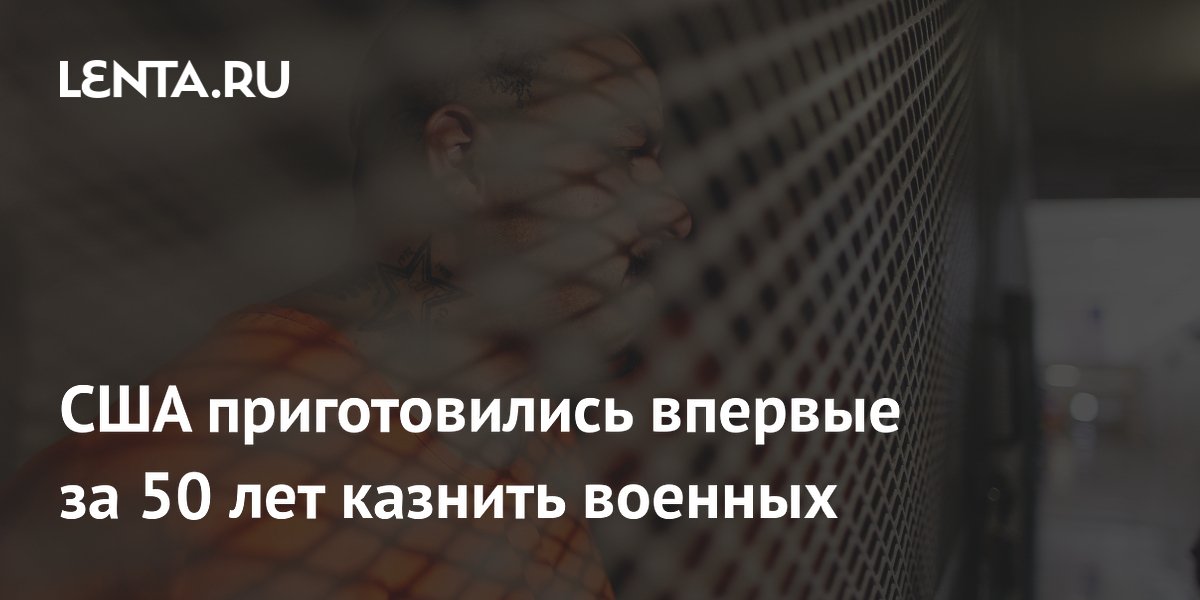США впервые за 50 лет планируют казнить четверых военных за изнасилования