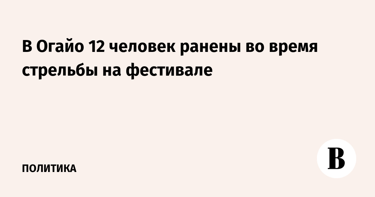В Огайо 12 человек ранены в результате стрельбы на фестивале В Огайо 12 человек ранены в результате стрельбы на фестивале
