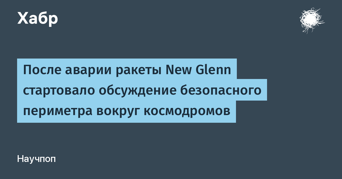 Авария New Glenn вызвала пересмотр зон безопасности вокруг космодромов