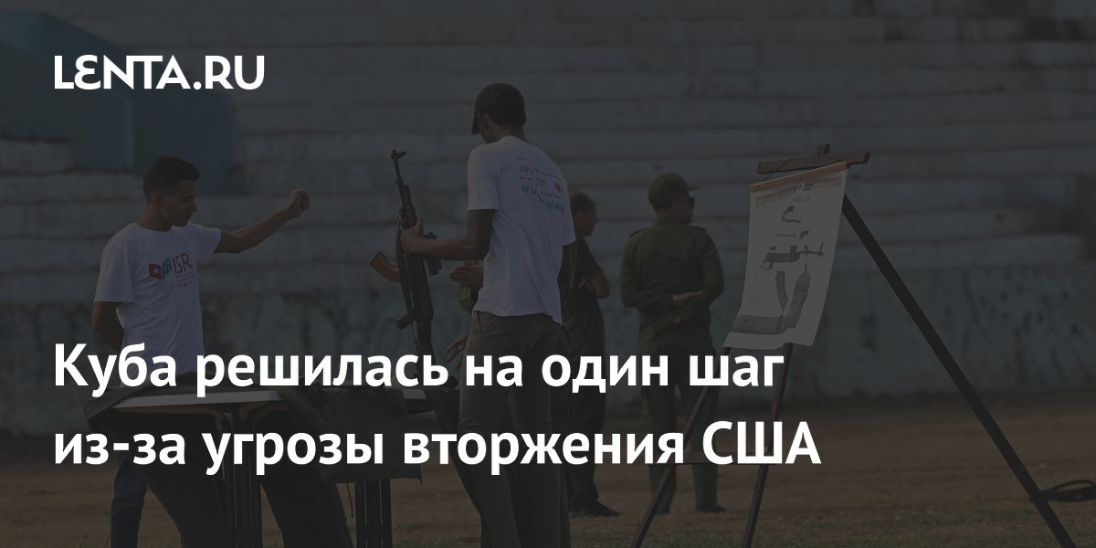Куба начала раздавать оружие жителям на фоне угроз США