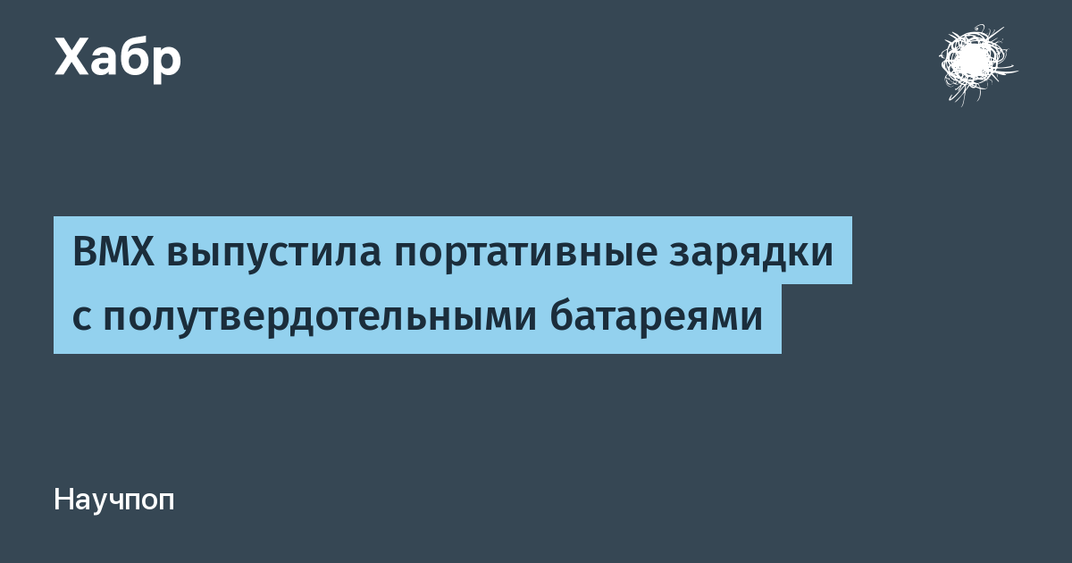 BMX представила портативные зарядки SolidSafe с полутвердотельными батареями