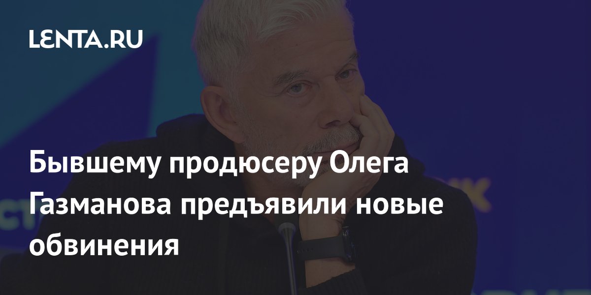 Экс-продюсеру Газманова предъявили новые обвинения в нарушении авторских прав