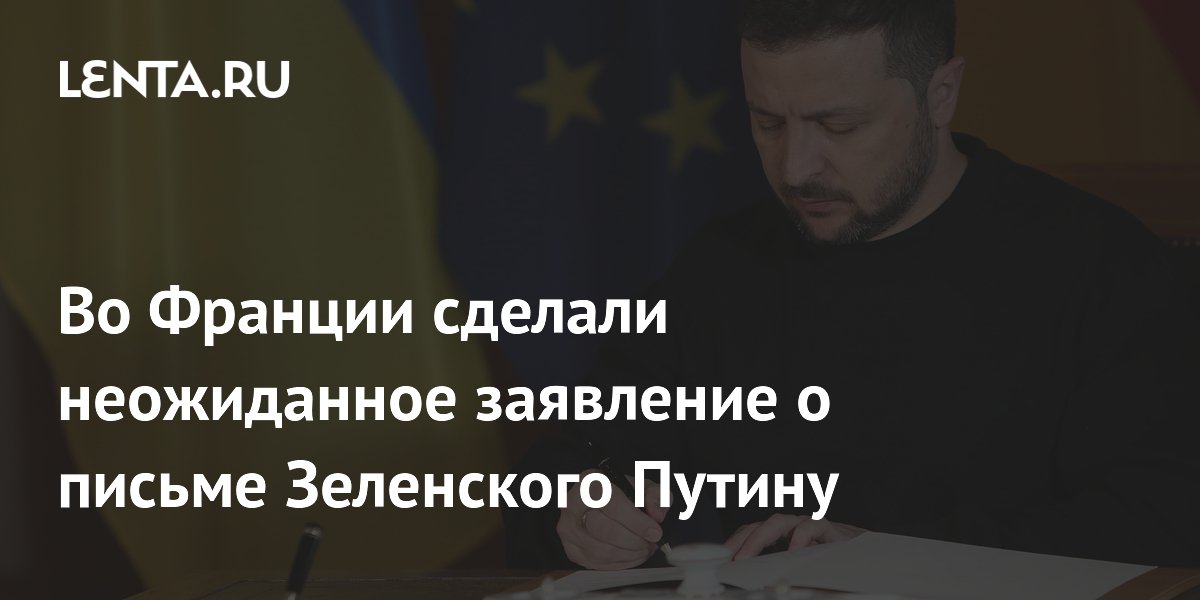 Во Франции заявили, что письмо Зеленского Путину адресовано не Москве