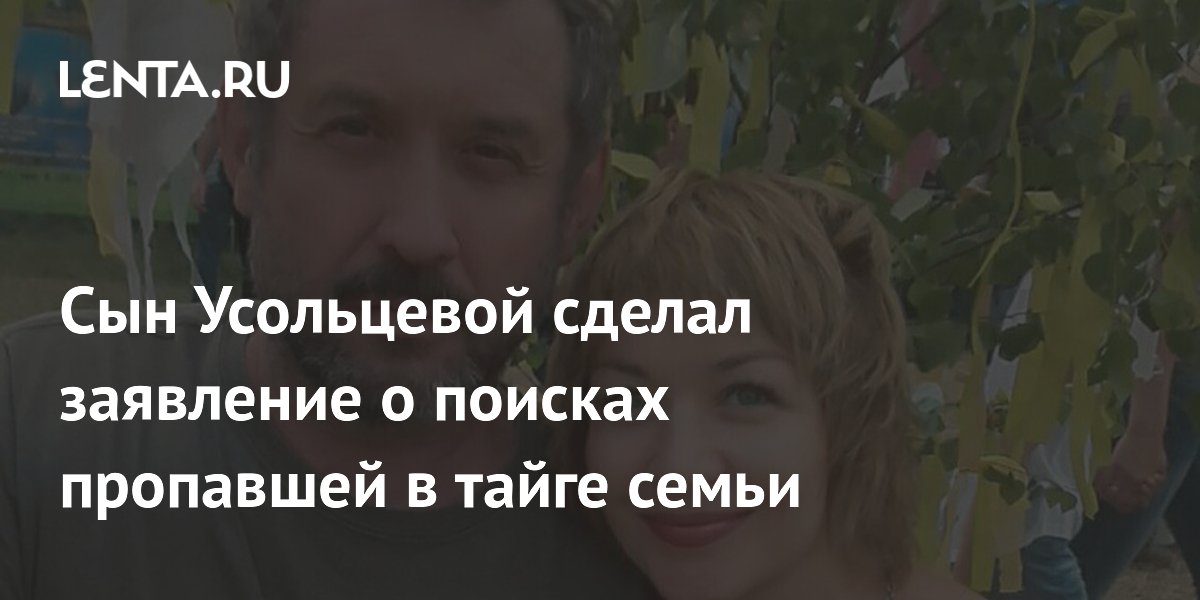 Сын Усольцевой не знал о возобновлении поисков семьи в тайге