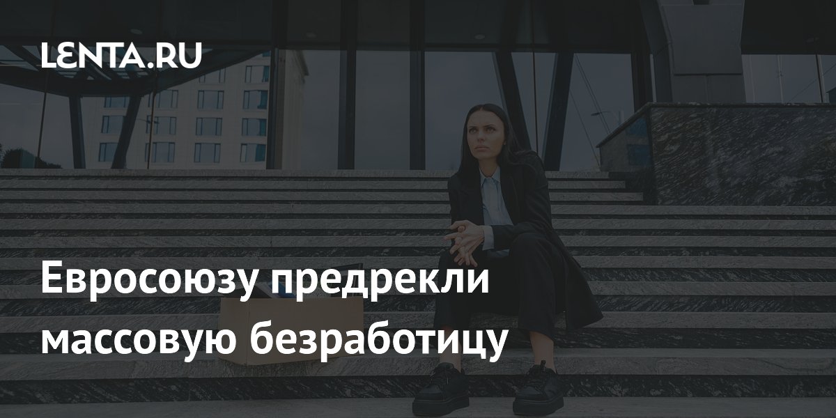 Глава ABB предупредил Евросоюз о риске массовой безработицы без реформ