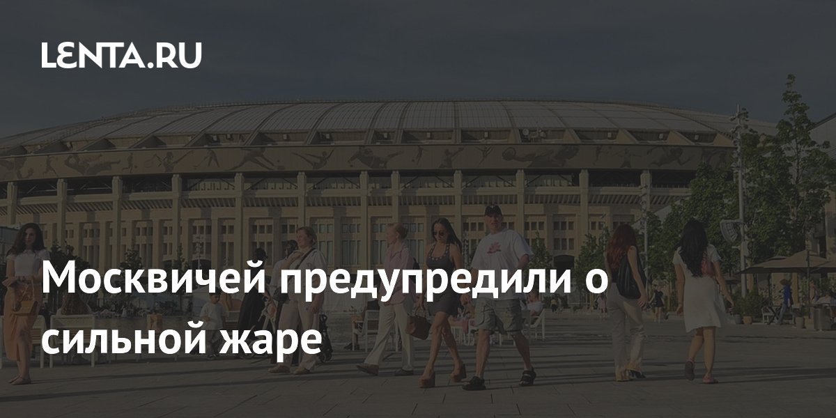 МЧС предупредило москвичей о жаре до 31 градуса с 7 по 10 июня