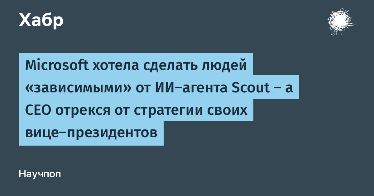 Утекший документ Microsoft: цель запуска Scout — сделать людей зависимыми