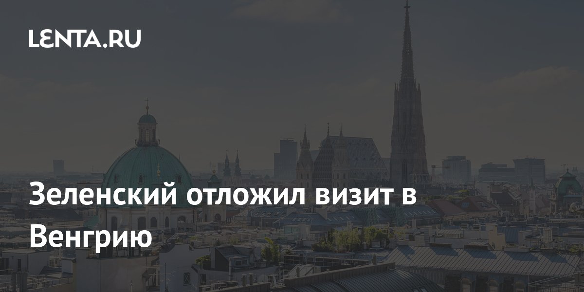 Зеленский отложил визит в Венгрию из-за разногласий с новым премьером Зеленский отложил визит в Венгрию из-за разногласий с новым премьером