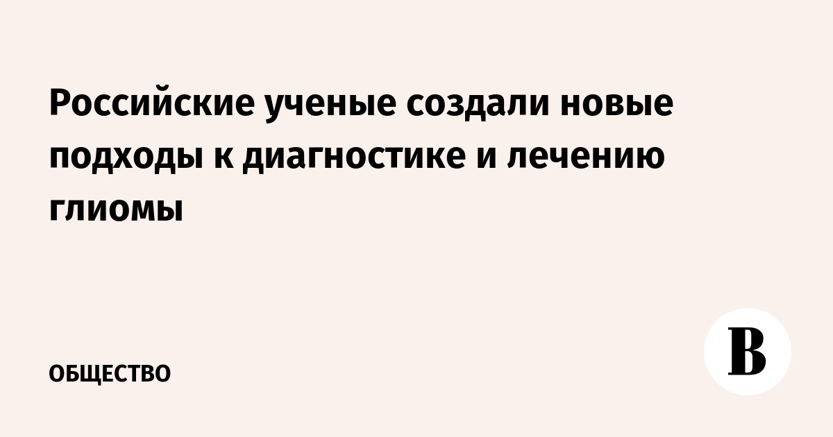 Российские ученые создали новый подход к диагностике и лечению глиомы