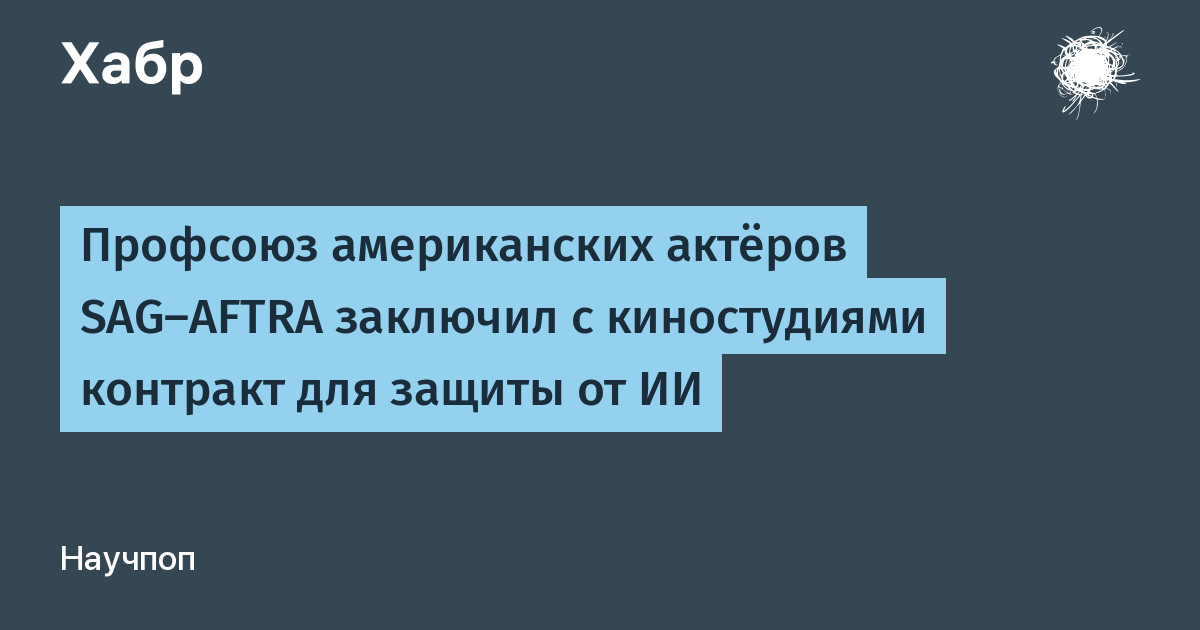 Американский профсоюз актеров SAG-AFTRA договорился с Голливудом о защите от ИИ