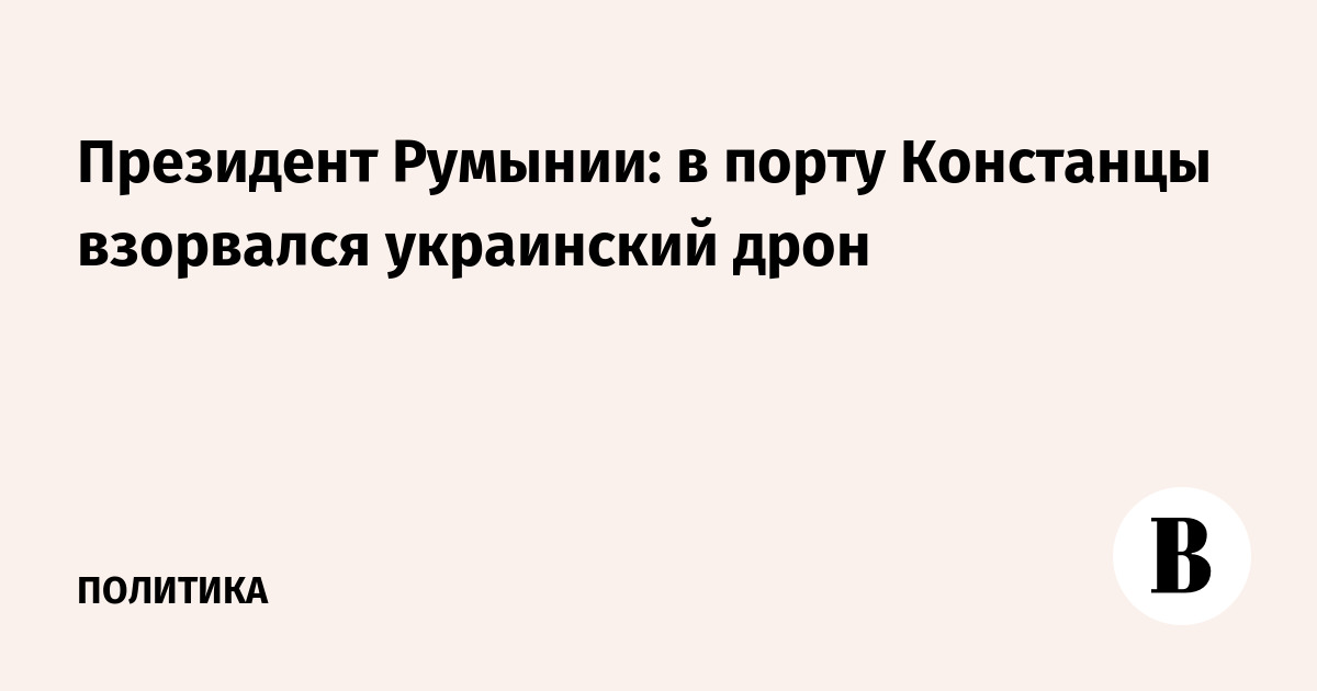 Президент Румынии подтвердил украинский след взрыва в порту Констанцы Президент Румынии подтвердил украинский след взрыва в порту Констанцы